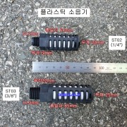 상아 플라스틱소음기 1/4(ST02), 3/8(ST03) 흑색