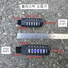 상아 플라스틱소음기 1/4(ST02), 3/8(ST03) 흑색