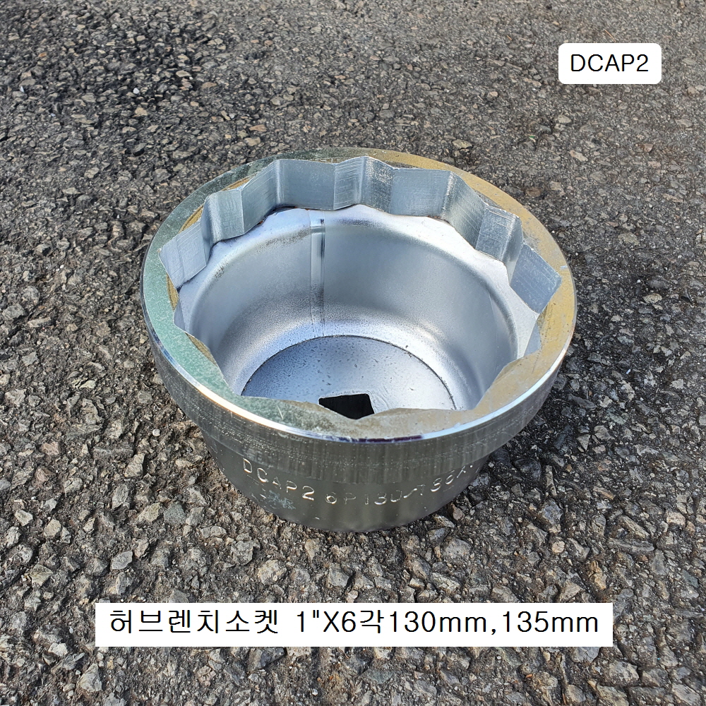 다보탑 허브렌치 1인치 6각130mm 135mm D-CAP2 대우프리마전륜허브캡 하부누끼, 허브복스소켓