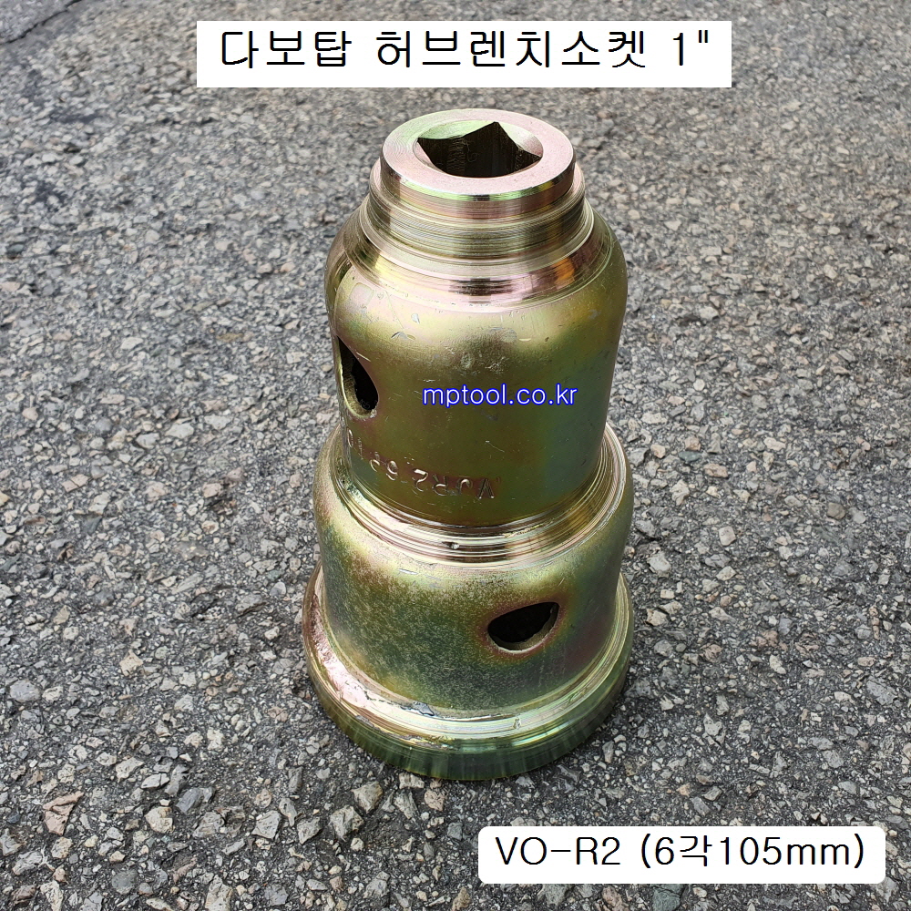 다보탑 허브렌치 1인치 6각105mm VO-R2 볼보20~25톤후륜허브너트 하부누끼, 허브복스소켓