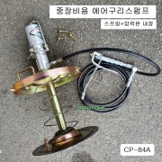 참피온 에어구리스펌프 중장비용 (압력판+스프링포함) CP-84A-AC 그리스철뚜껑압판형