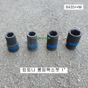 킹토니 8435**M 롱임팩소켓 1인치 24~50mm 길이 90mm~