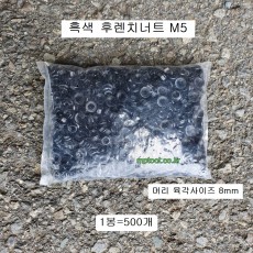 흑색 후렌치너트 M5 (머리8mm) 1봉=약500개