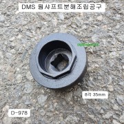 [D-978] 다마스타 DMS 웜샤프트분해조립공구 8각 35mm MDPS
