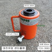 대진TECPOS 유압작기 램 30톤63mm 센터홀유압램,유압펌프 TCH-3063