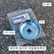 [D-981] 다마스타 DMS 오일필터렌치 14각74mm 쉐보레 말리부용 컵