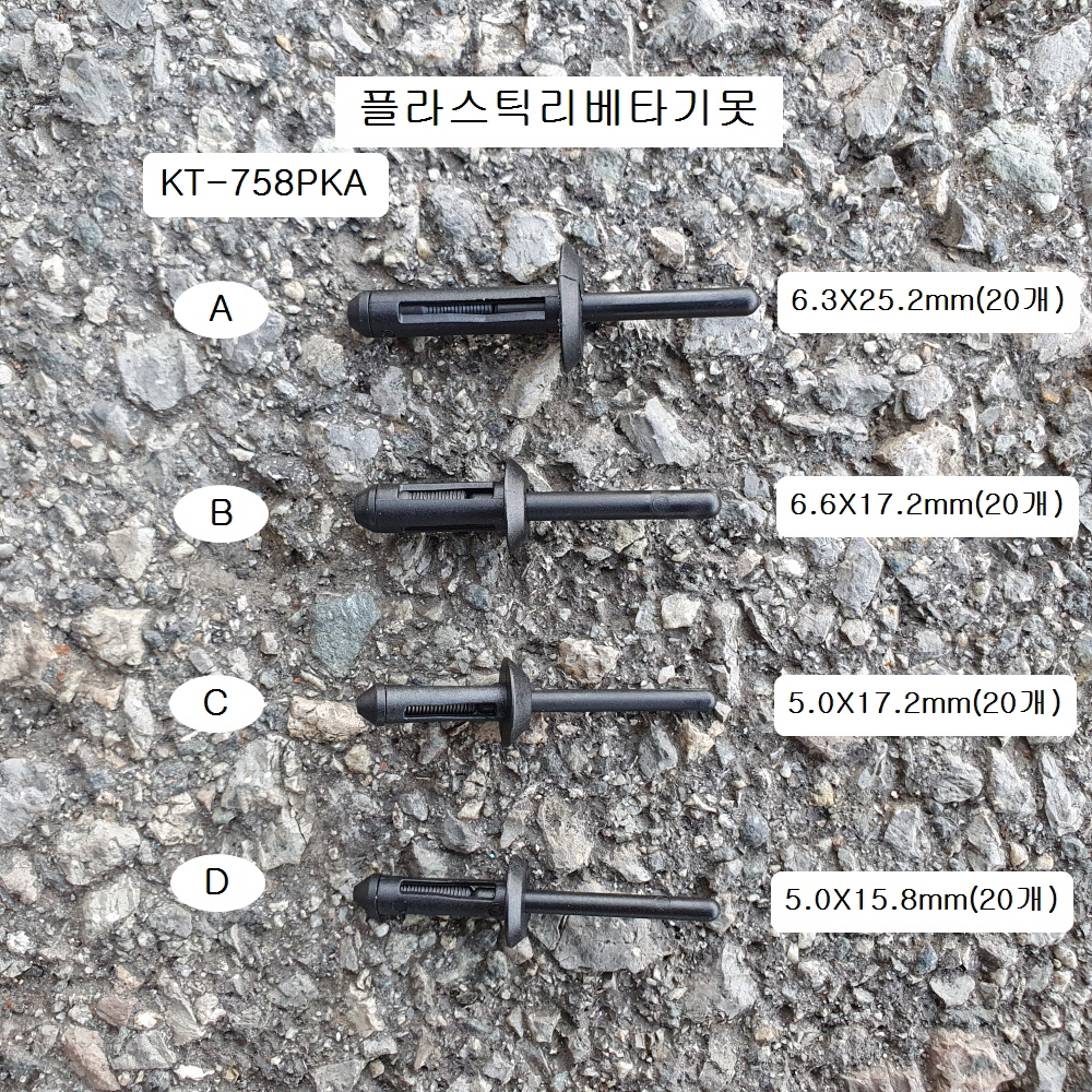 플라스틱리베타기못 KT-758PKA A,B,C,D선택 블라인드리벳못 1봉=20개