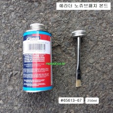 쉐라더 노쥬브패치본드 65613-67 노쥬브풀 250ml OPALE