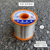 신성 송진실납 1Kg 1.2mm (SN45Pb55) RS45 유연 납땜납