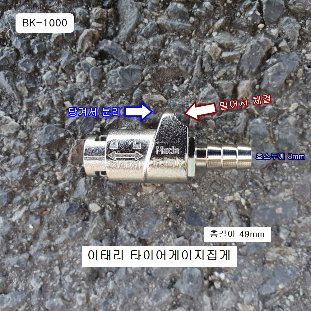 이태리 8mm호스연결용 타이어게이지집게 BK-1000 게이지굿찌에어척아답타