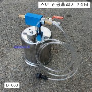 [D-833] 스텐진공흡입기 2리터 브레이크오일교환시 사용