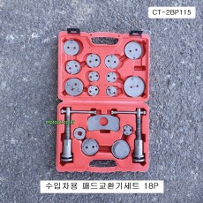 CT-2BP115 수입차용 ABS브레이크패드교환기세트 18P