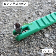 타이어굿찌캡풀러 DCT31P 타이어밸브삽입기