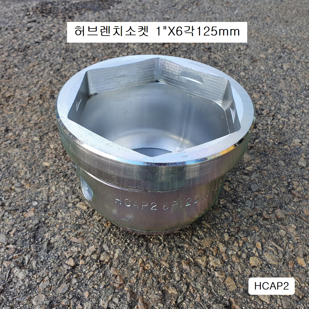 다보탑 허브렌치 1인치 6각125mm H-CAP2 현대27톤전륜허브너트 하부누끼, 허브복스소켓