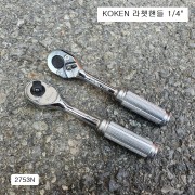 KOKEN코겐 라쳇핸들(깔깔이) 1/4 2753N 자동복스대