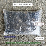 흑색 후렌치너트 M5 (머리10mm별종) 1봉=약400개