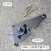 [D-979] 다마스타 DMS CRDI커먼레일 고압연료펌프탈착기 U2엔진
