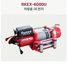 런바 RUNVA 차량용DC윈치 12V RKEX-6000U 와이어 6000lbs(2722kgs)