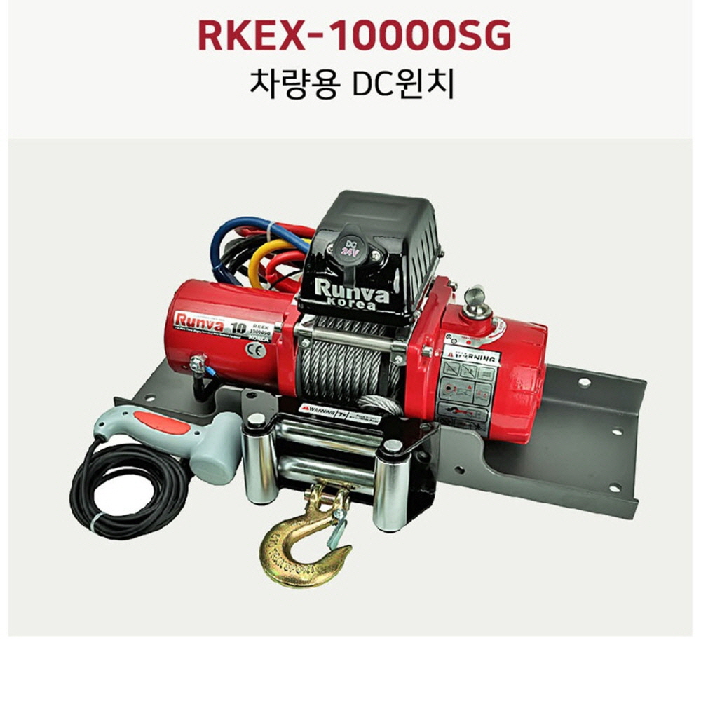 런바 RUNVA 차량용DC윈치 12V RKEX-10000SG 와이어 10000lbs(4536kgs)