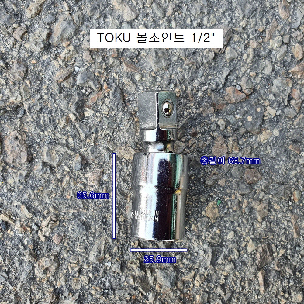 도꾸 볼조인트소켓 1/2 유니버셜죠인트복스알 TO-12S