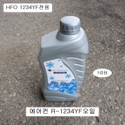 에어컨 신냉매오일 1리터 R-1234YF 냉동유 HFO-1234YF자동차 전용
