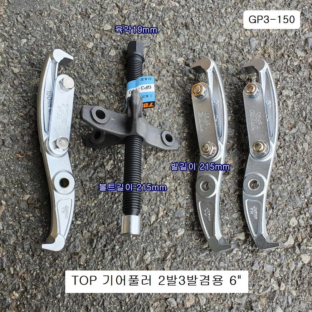 TOP탑 뿌리누끼(=기어풀러) 2발3발겸용 6인치 GP3-150