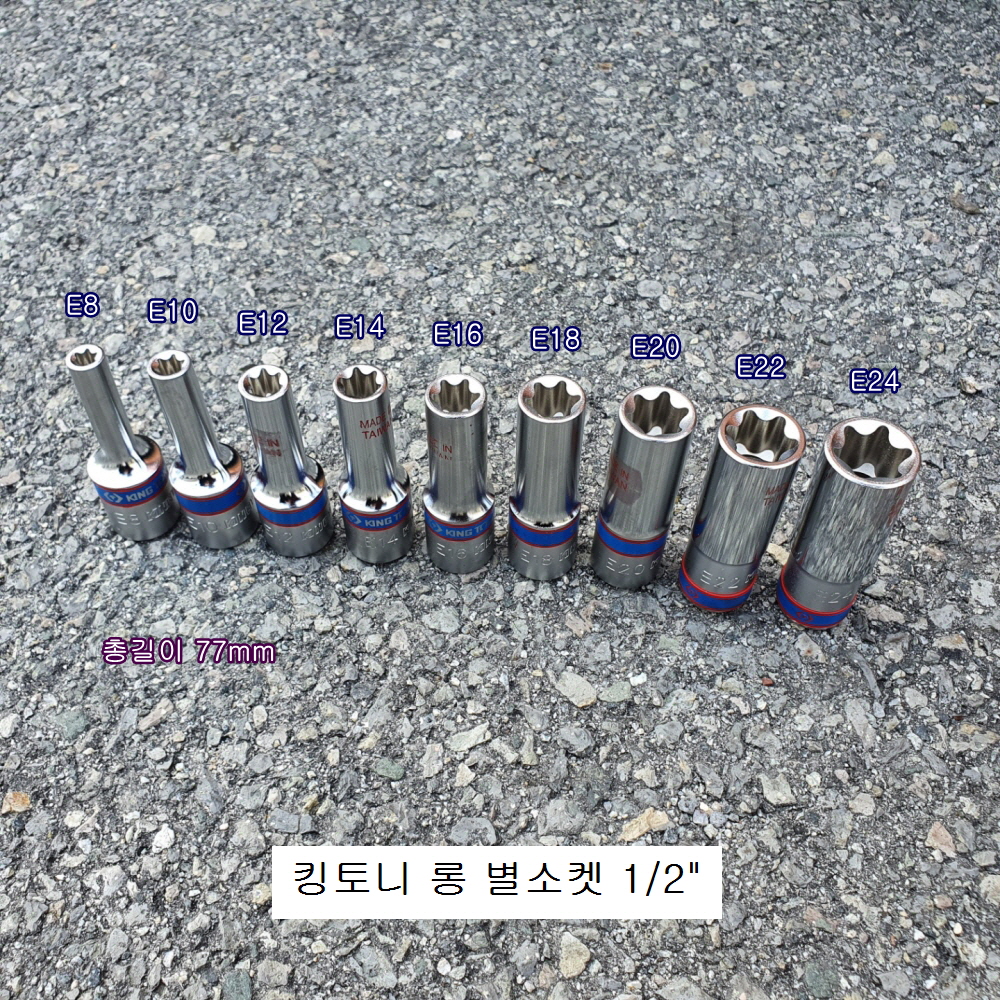 킹토니 4275**M 롱 별소켓(E) 1/2 E8~E24선택 육각별복스알암컷