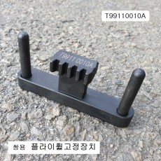 쌍용플라이휠고정장치 T99110010A 코란도C타이밍고정구 모비스자동차특수공구 댐퍼풀리