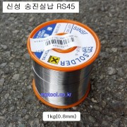 신성 송진실납 1Kg 0.8mm (SN45Pb55) RS45 유연 납땜납