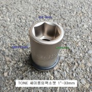 토네TONE 세미롱임팩소켓 1인치 32mm, 33mm 8A-33T