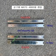DT 7단 철재서랍형 MATE-4800 공구함 레일 (2개1조) 클립형 수리부품