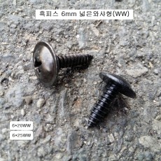 검은색 둥근피스 6mm 넓은와샤형 6X20WW, 6X25WW 흑피스,흑색피스 1봉=300개