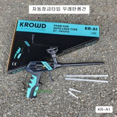 크라우드 자동잠금타입 우레탄폼건 KR-A1 테프론코팅 KROWD