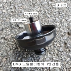 [D-902] 다마스타 DMS 오일필터렌치소켓 R엔진용 24mm일체형 육각6mm