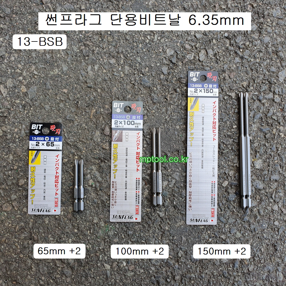 썬프라그 단용비트날2P세트 13-BSB 65mm,100mm,150mm선택 끝팁+2