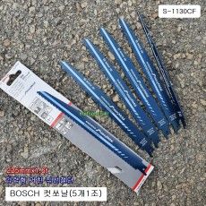 보쉬BOSCH S-1130CF 철재용강력컷쏘날 5개1조 225mm신형 (구S-1120CF)