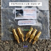 TD-906 부동액리턴호스닛플아답타 5P 기리피스타입 8mm호스니뿔니플아답터