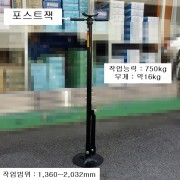 포스트잭 허용하중750kg HJ-POST 최저1360~최대2032mm 작기 KT-2032