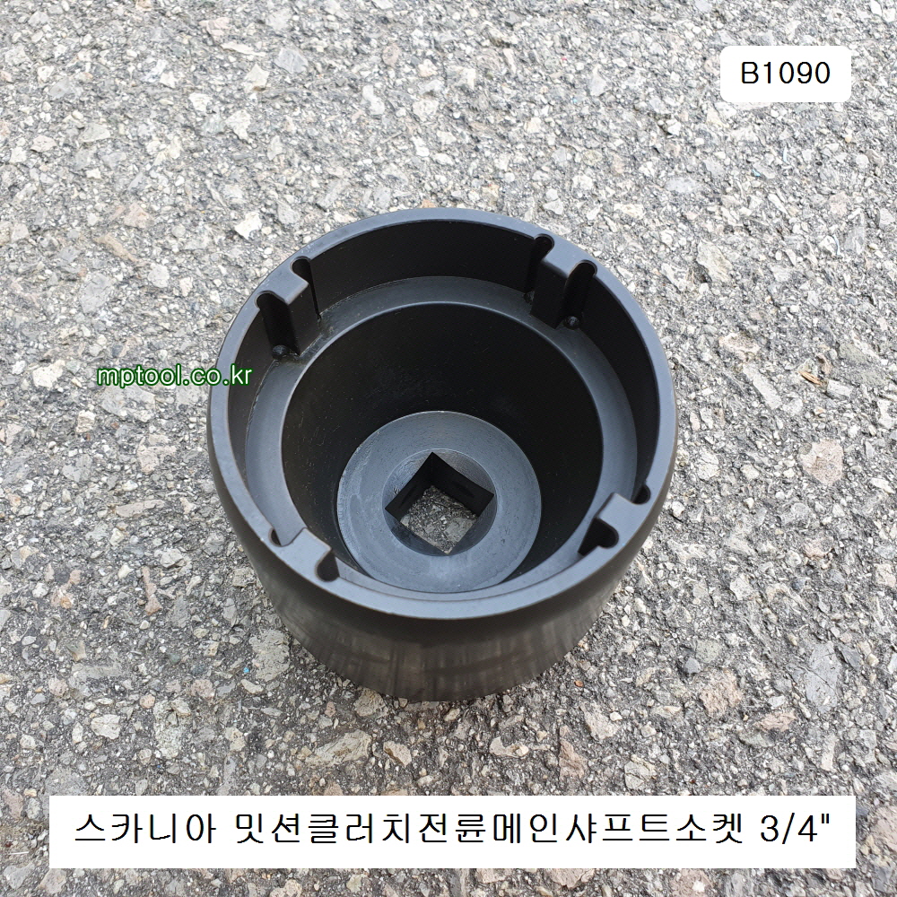 HCB B1090 스카니아밋션클러치전륜소켓 3/4