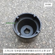 HCB B1090 스카니아밋션클러치전륜소켓 3/4