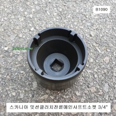 HCB B1090 스카니아밋션클러치전륜소켓 3/4