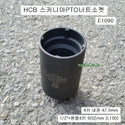 HCB E1090 스카니아PTO너트소켓 1/2