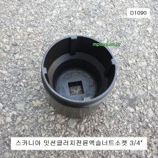 HCB D1090 스카니아밋션클러치전륜액슬너트소켓 3/4