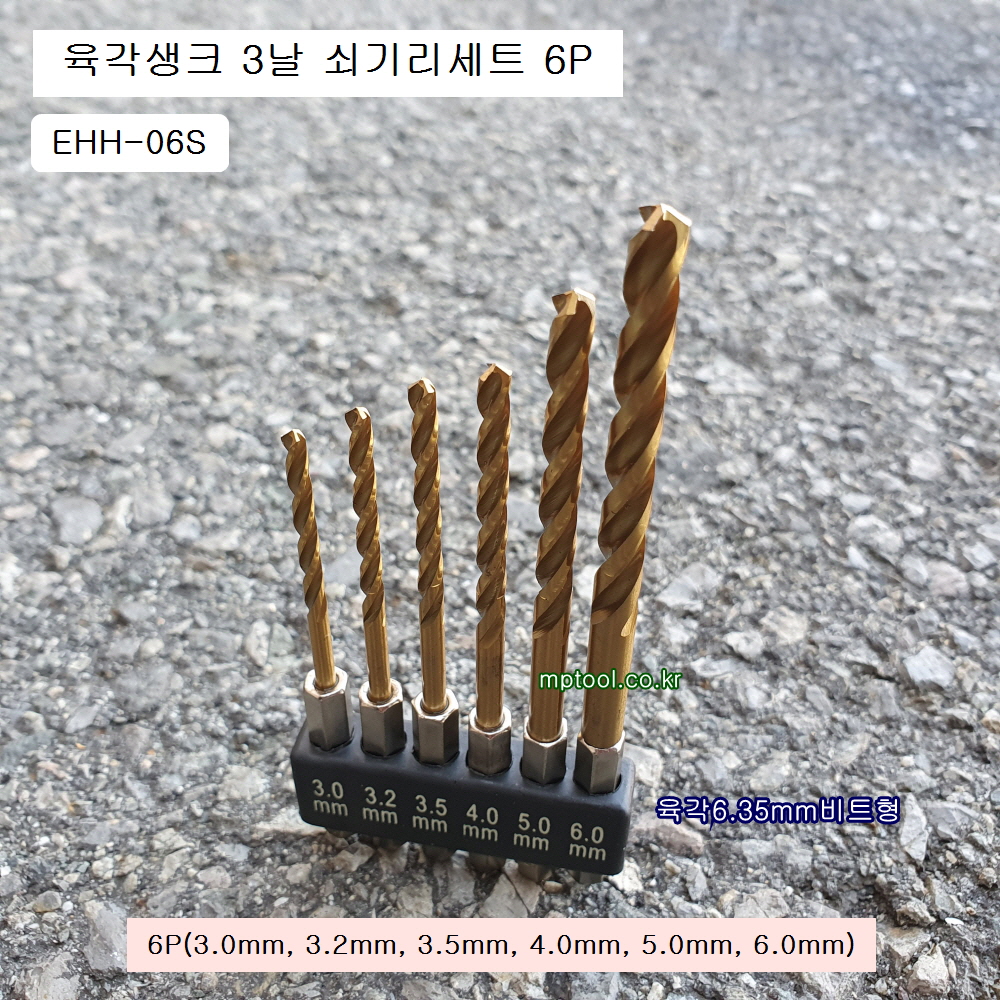 이엑스파워 쇠기리세트 6P(3.0~6.0mm) 6.35mm육각생크3날 HSS드릴TIN코팅 EHH-06S