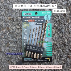 이엑스파워 스텐기리세트 6P(3.0~6.0mm) 6.35mm육각생크3날 EHK-06S HSS-CO