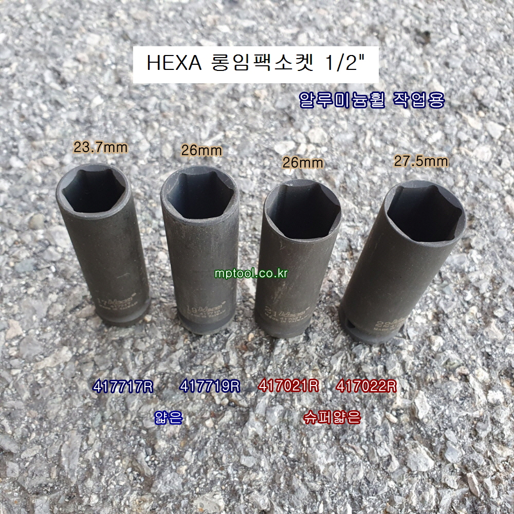 헥사HEXA 휠너트소켓용 1/2 롱임팩소켓 17,19,21,22mm 알루미늄휠전용 얇은형띤형복스알