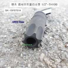 벤츠 캠샤프트풀리소켓 1/2-TH100 별비트소켓 홀 SK-15F0701