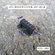 KTC1/2에어임팩수리부품 JAP461 #203 스톱퍼