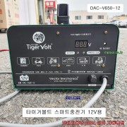 벡터전자 밧데리충전기 자동 DAC-V650-12 타이거볼트스마트충전기 12V용