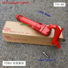 TOKU도꾸 에어치핑함마 TYC-6B 17.5mm용 날별도판매 에어쁘레카햄머